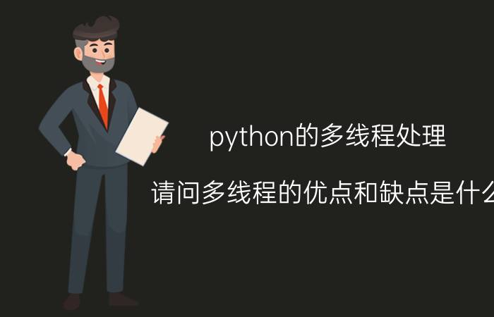 python的多线程处理 请问多线程的优点和缺点是什么？